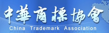 中華商標協(xié)會(huì )