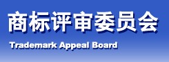 商標評審委員會(huì )