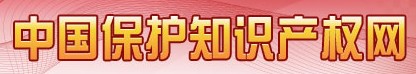 中國保護知識產(chǎn)權網(wǎng)